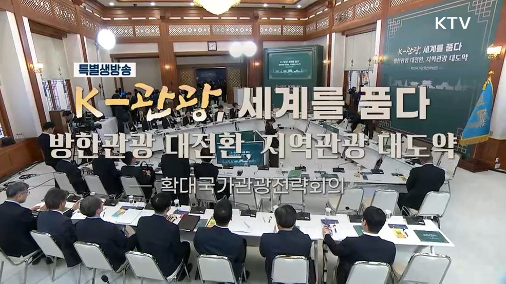 제11차 확대국가관광전략회의 - K-관광, 세계를 품다 방한관광 대전환, 지역관광 대도약