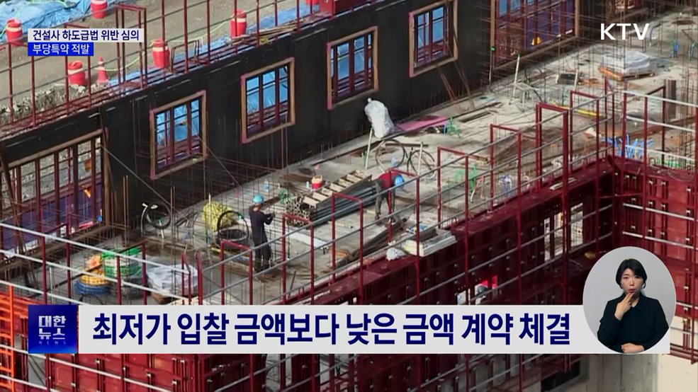 공정위, 건설사 4곳 하도급법 위반 심의···부당특약 적발