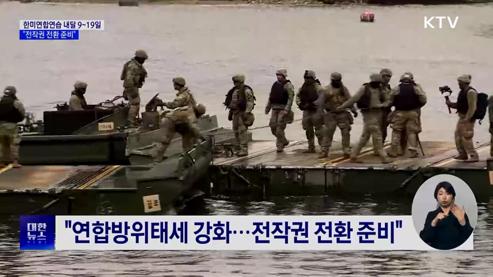 한미연합연습 다음 달 9~19일···"전작권 전환 준비"