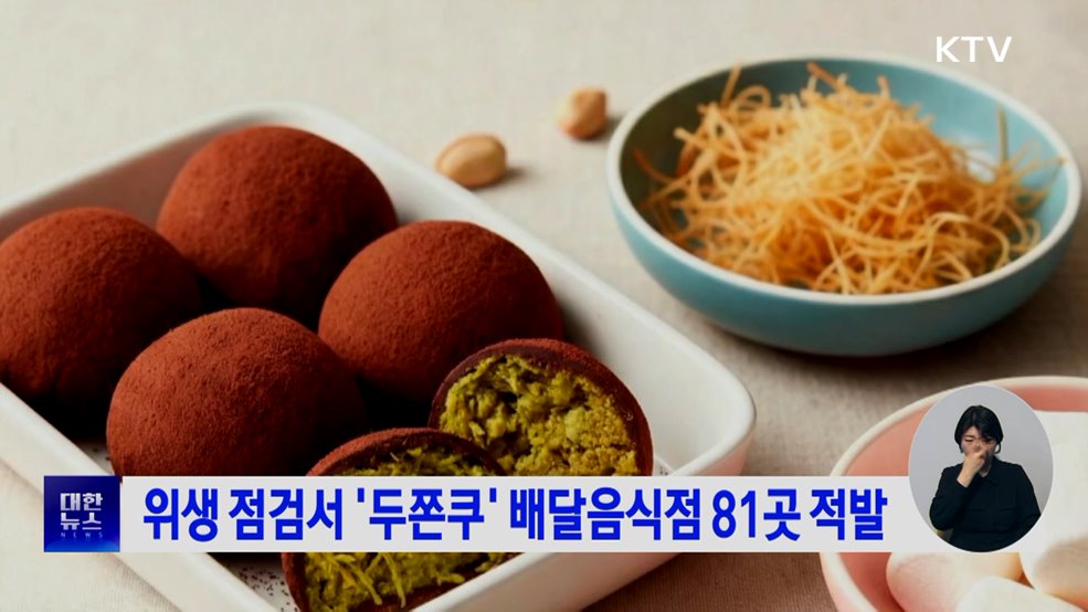 위생 점검서 '두쫀쿠' 배달음식점 81곳 적발