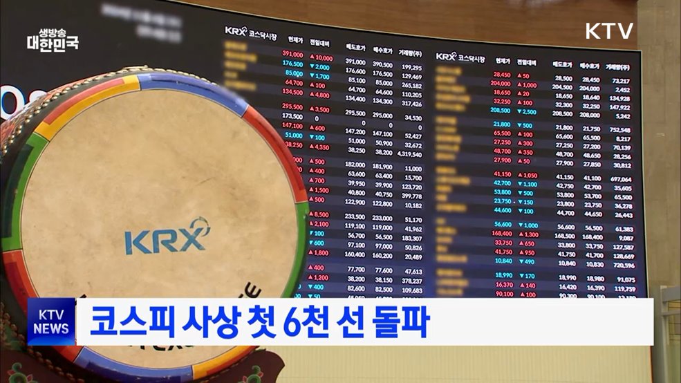코스피 사상 첫 6천 선 돌파