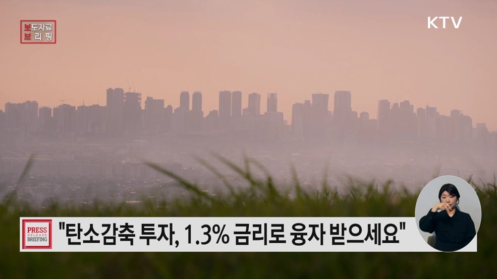탄소감축 투자 1.3% 금리로 융자 받으세요