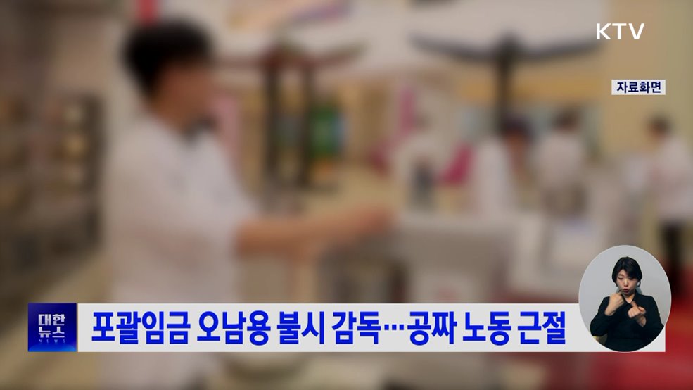 포괄임금 오남용 불시 감독···공짜 노동 근절