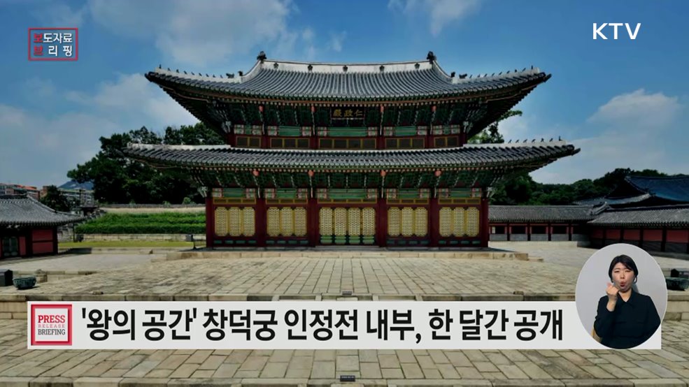 해설과 함께 만나는 창덕궁 으뜸전각, 인정전 내부 관람