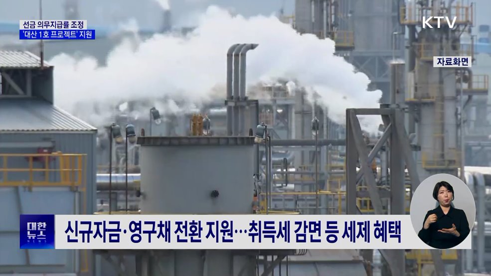 '선금 의무지급률' 조정···'대산 1호 프로젝트' 2조 원 투입