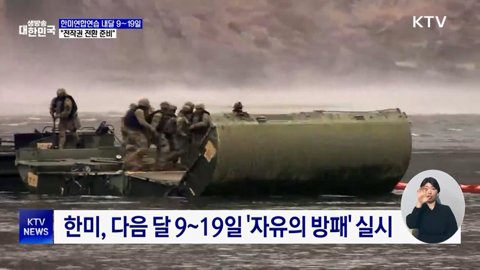 한미연합연습 다음 달 9~19일···"전작권 전환 준비"