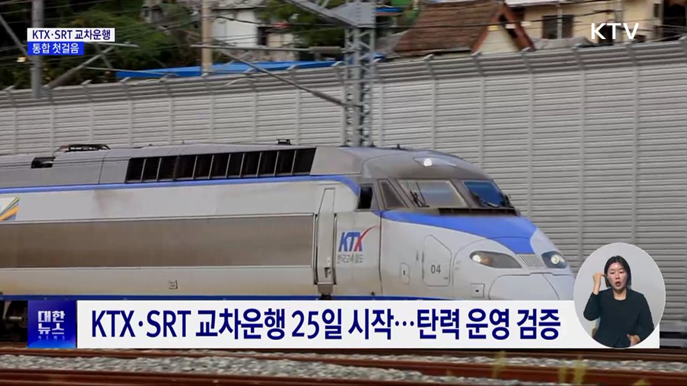 KTX·SRT 25일부터 시범 교차운행···통합 첫걸음