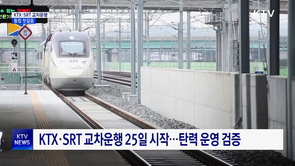 KTX·SRT 25일부터 시범 교차운행···통합 첫걸음