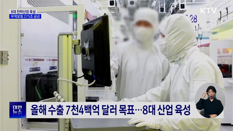 8대 전략산업 육성···무역보험 275조 원 공급