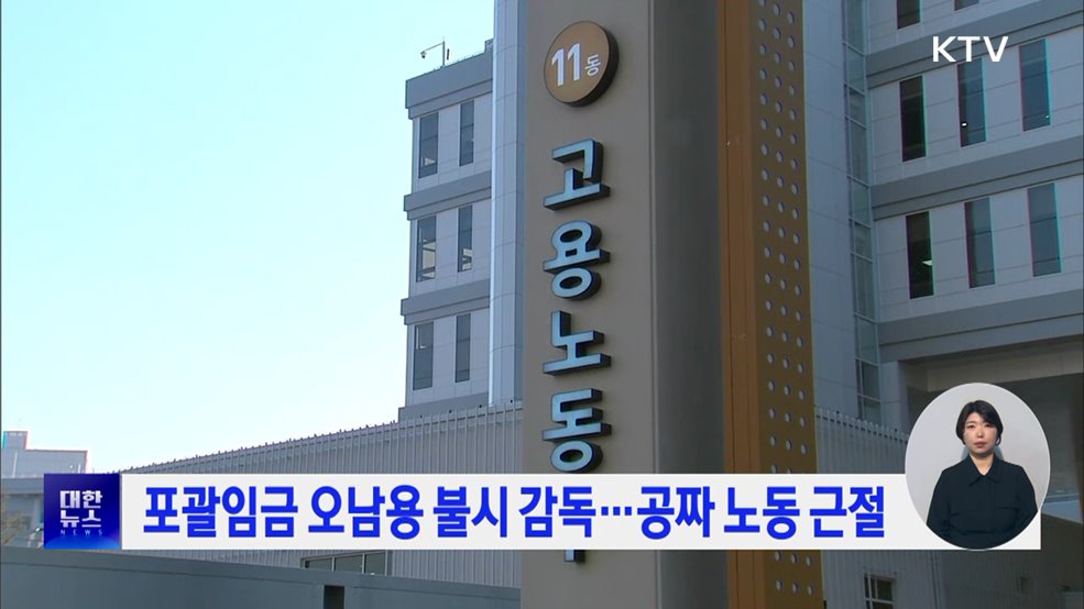 포괄임금 오남용 불시 감독···공짜 노동 근절