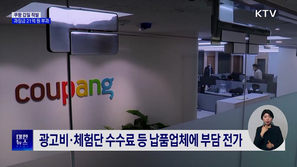 쿠팡, 마진 압박·대금 지연···과징금 21억 원 부과