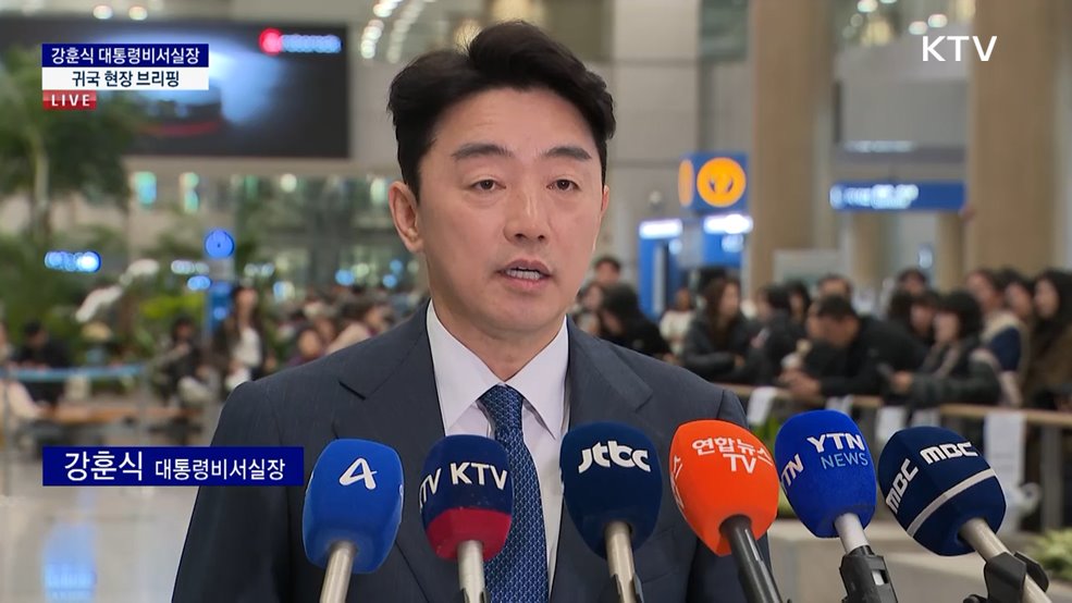 강훈식 대통령비서실장 귀국 현장 브리핑