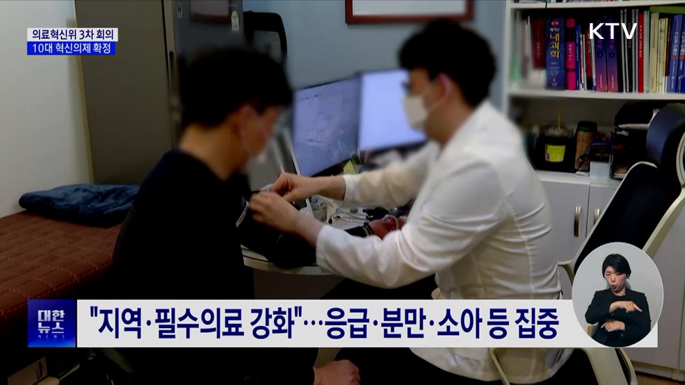 "원정진료 끝낸다"···혁신위, 10대 의제 확정