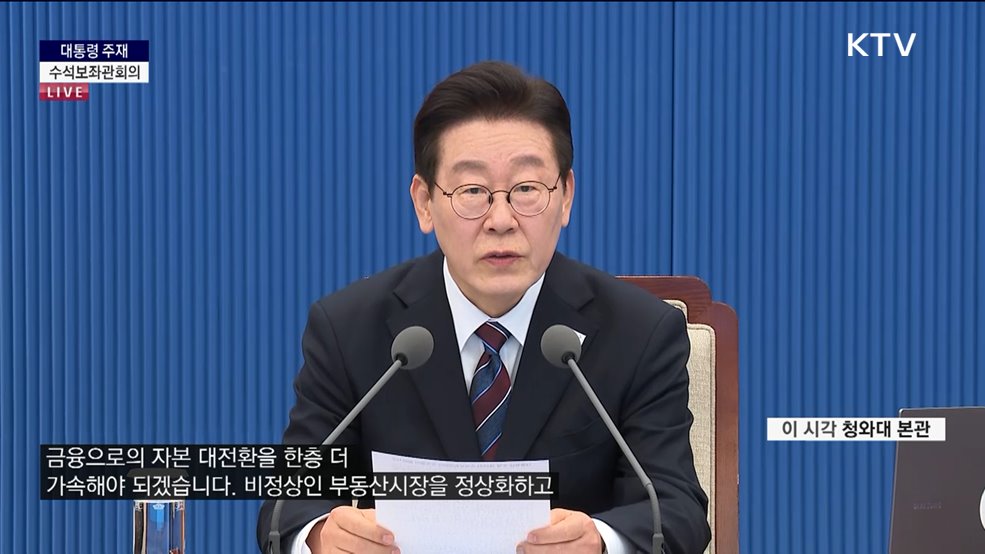 제25차 대통령 주재 수석보좌관회의 이재명 대통령 모두말씀