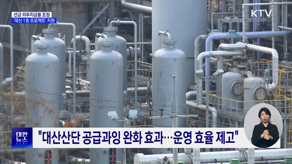 '선금 의무지급률' 조정···'대산 1호 프로젝트' 2조 원 투입