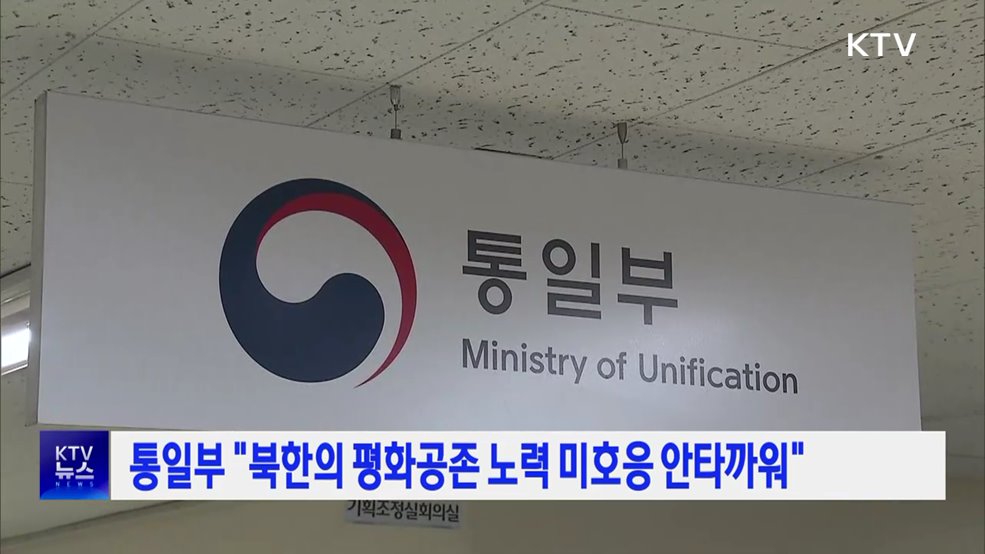 통일부 "북한의 평화공존 노력 미호응 안타까워"