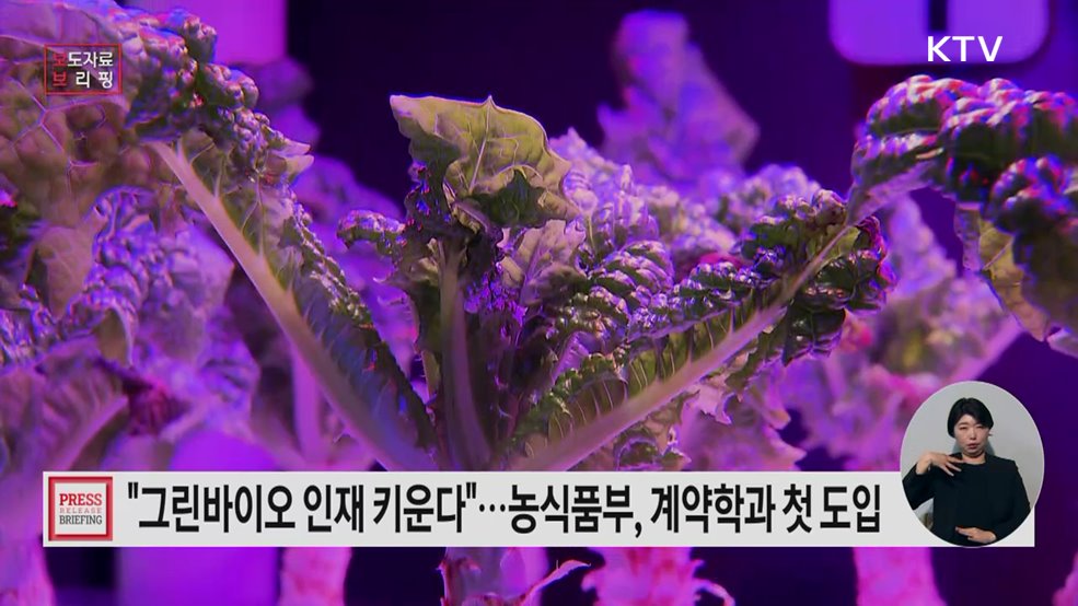 농식품부 전문인력 양성을 위한 '그린바이오 계약학과'를 운영합니다.