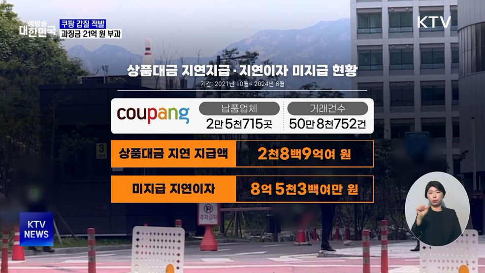 쿠팡, 마진 압박·대금 지연···과징금 21억 원 부과