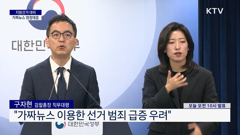 지방선거 대비 가짜뉴스 엄정대응