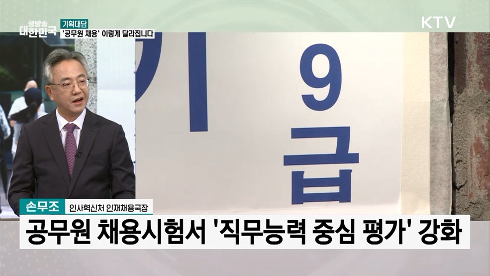 9급 공무원 시험 'PSAT' 도입··공정 채용 위한 변화는?