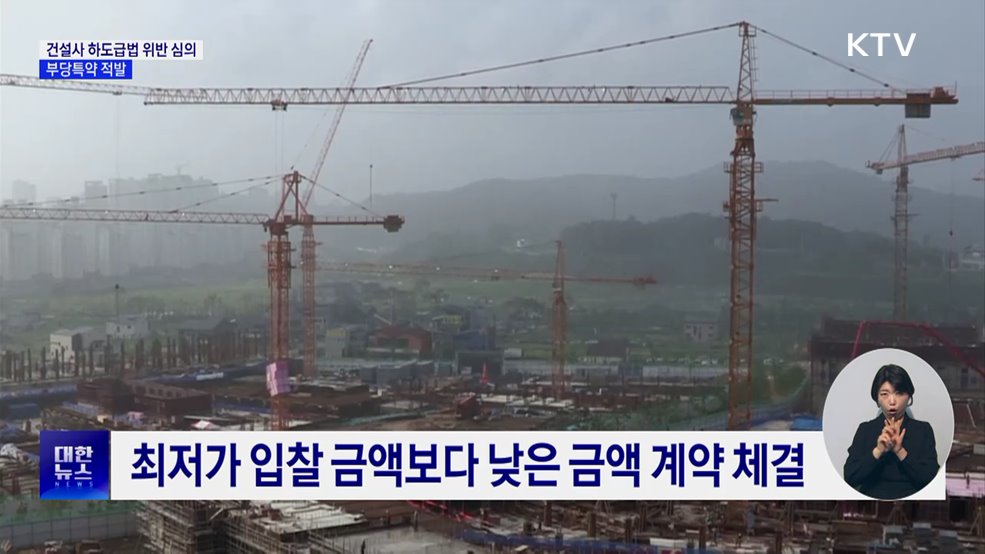 공정위, 건설사 4곳 하도급법 위반 심의···부당특약 적발