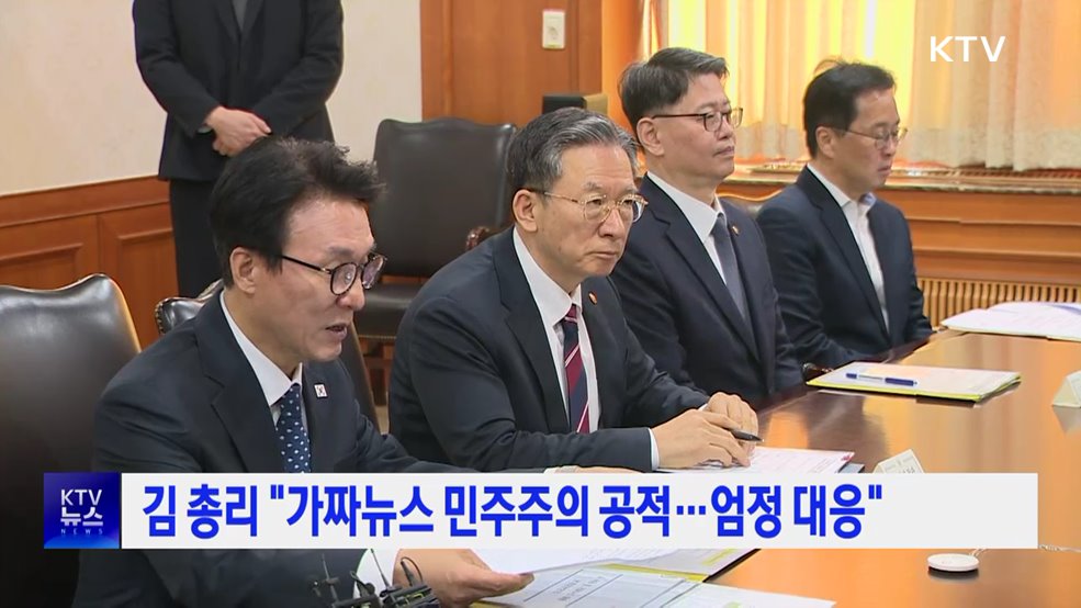 김 총리 "가짜뉴스 민주주의 공적···엄정 대응"