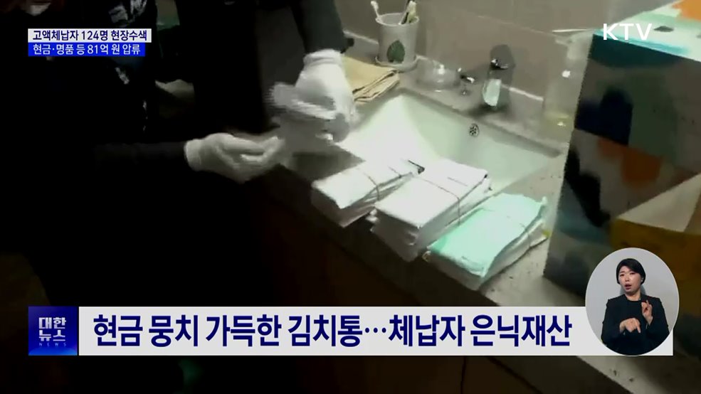 고액체납자 124명 현장수색···81억 원 압류