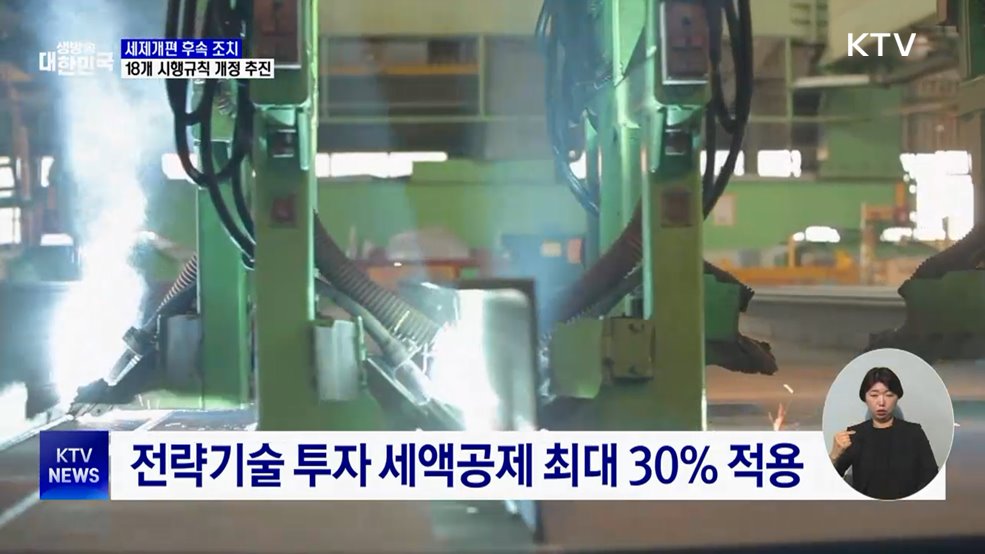 국가전략기술 세제지원 확대···18개 시행규칙 개정 추진