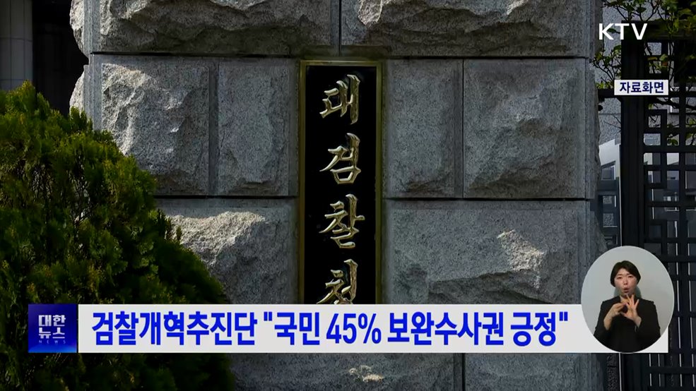 검찰개혁추진단 "국민 45% 보완수사권 긍정"