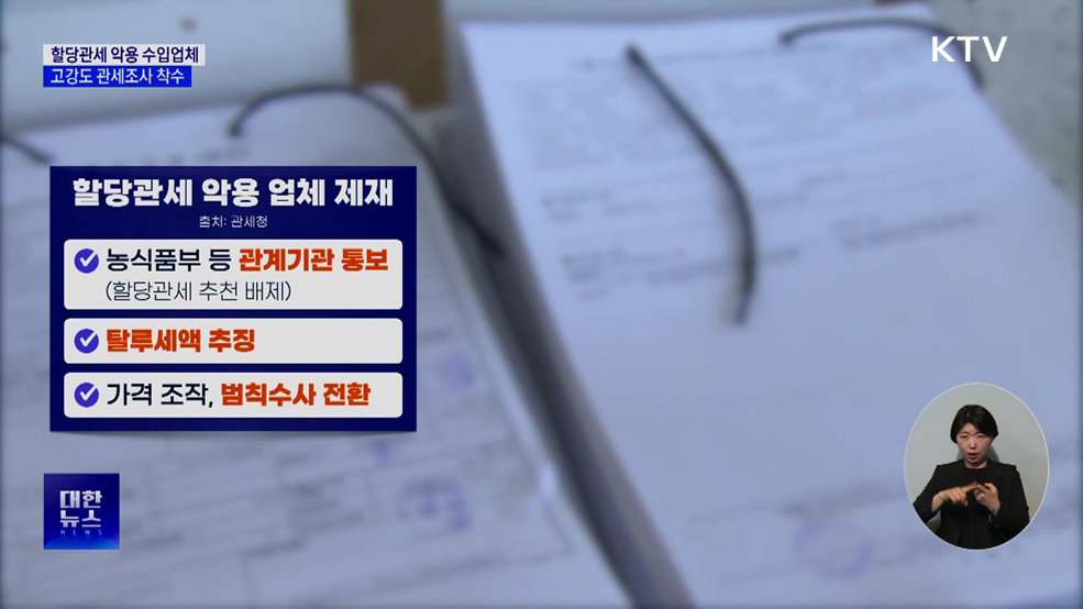 할당관세 악용 수입업체 관세조사 착수