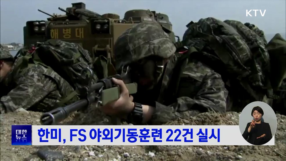 한미, FS 야외기동훈련 22건 실시