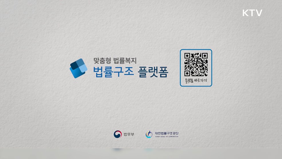 맞춤형 법률복지 법률구조 플랫폼 - 법무부