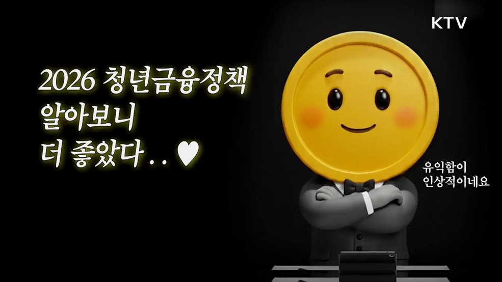 2026년 청년금융정책 - 금융위원회