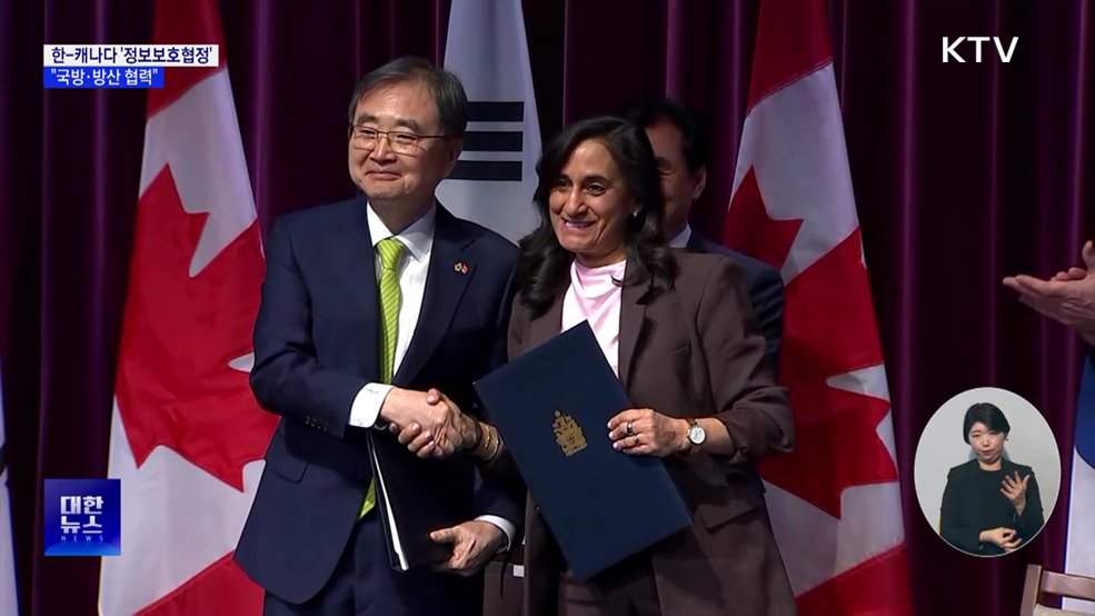 한-캐나다 '군사·국방 비밀정보보호협정' 체결
