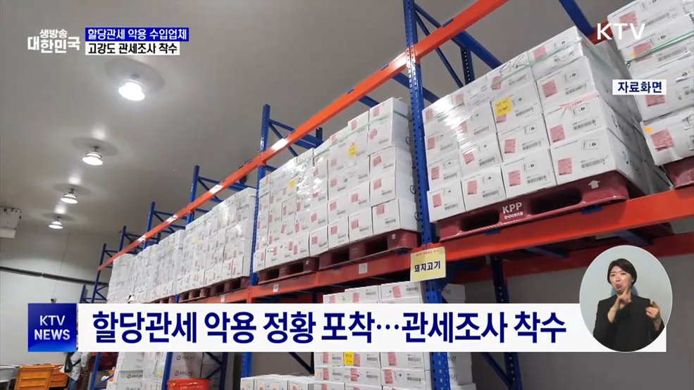 할당관세 악용 수입업체 관세조사 착수