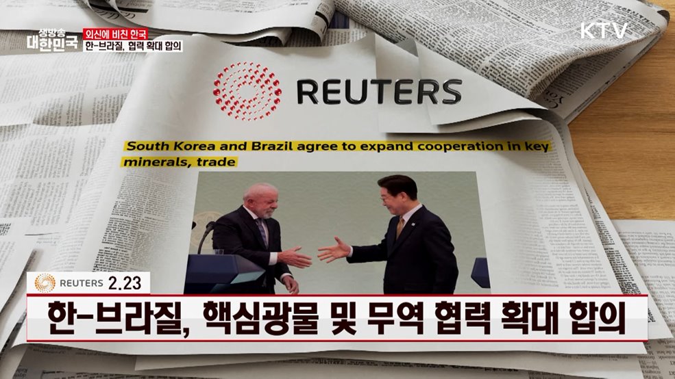 로이터 / 2.23 한-브라질, 핵심광물 및 무역 협력 확대 합의 [외신에 비친 한국]