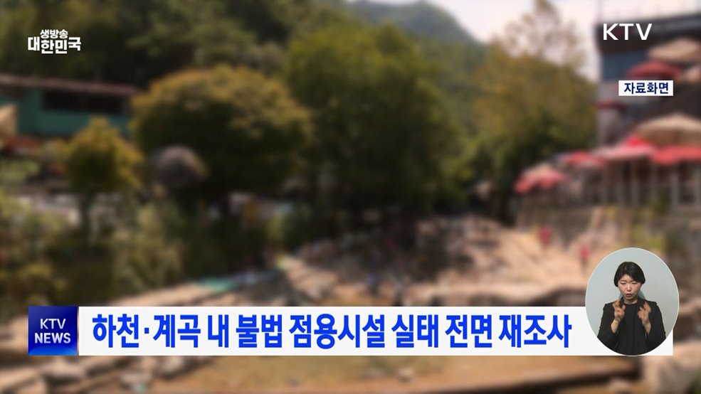 하천·계곡 내 불법 점용시설 실태 전면 재조사