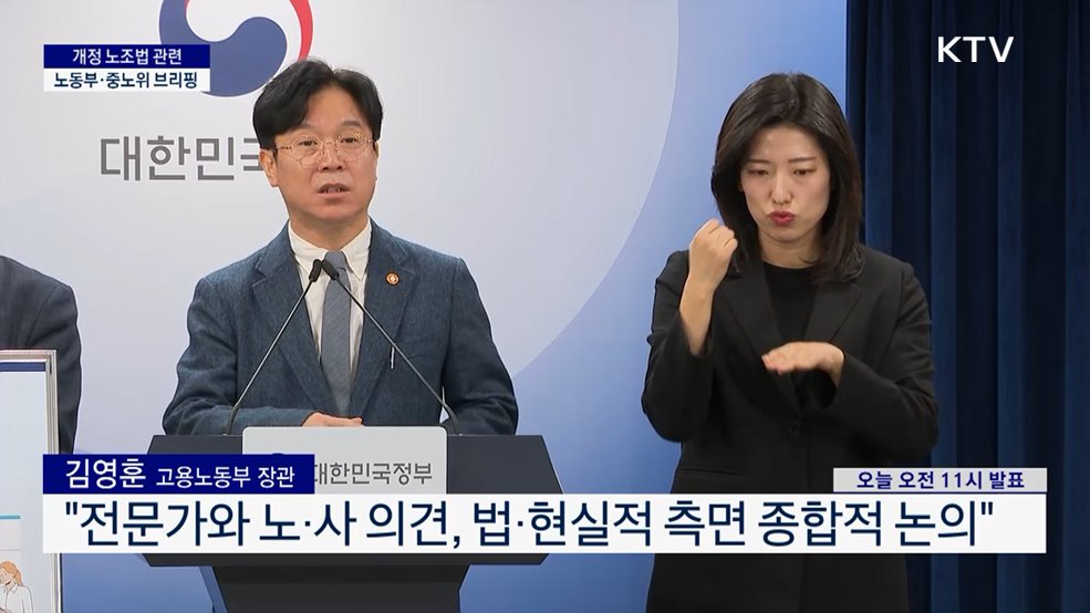 개정 노조법 관련 노동부·중노위 브리핑