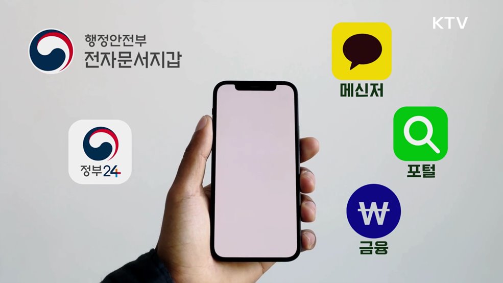 복잡한 증명서류 그만! 전자문서지갑, 전자증명서 - 행정안전부