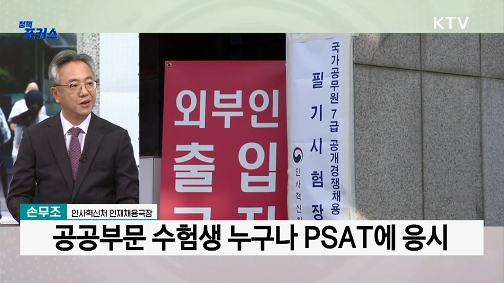 9급 공무원 시험 'PSAT' 도입, 공정 채용 위한 변화는?