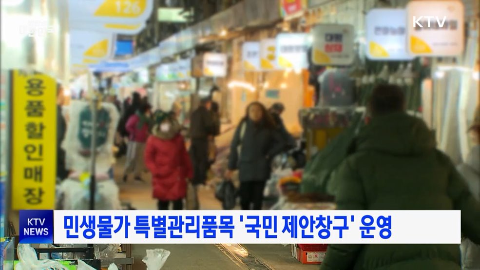 민생물가 특별관리품목 '국민 제안창구' 운영