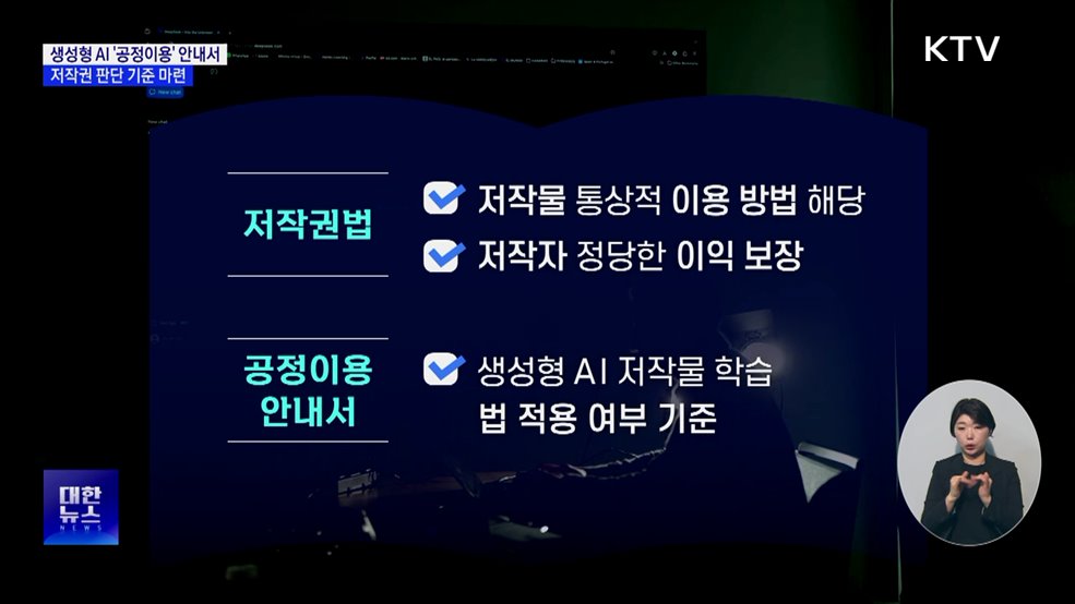 생성형 AI '공정이용' 안내서···저작권 판단 기준 마련