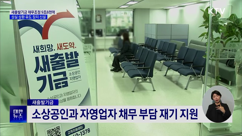 새출발기금, 9조8천억 채무 조정···성실 상환 유도