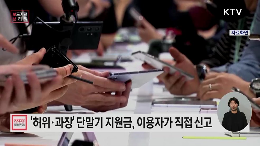 '허위·과장' 단말기 지원금 이용자가 직접 신고