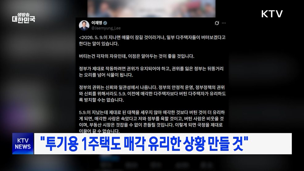 "투기용 1주택도 매각 유리한 상황 만들 것"