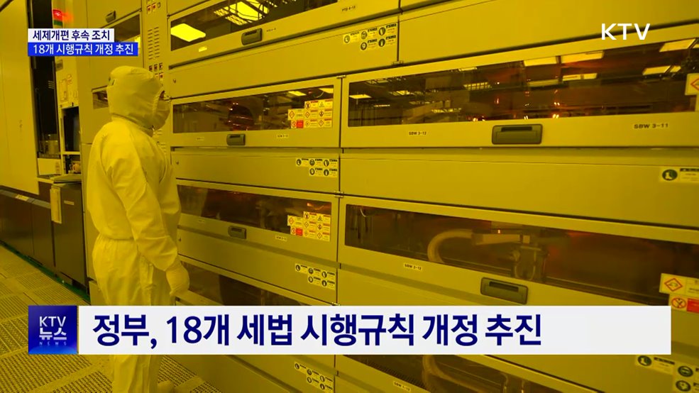 국가전략기술 세제지원 확대···18개 시행규칙 개정 추진