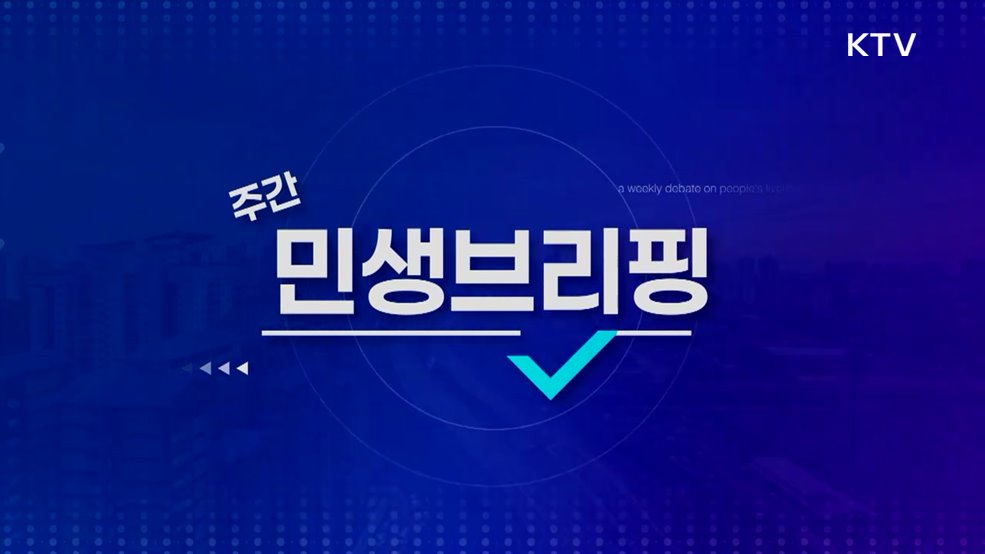 주간 민생 브리핑 (51회)