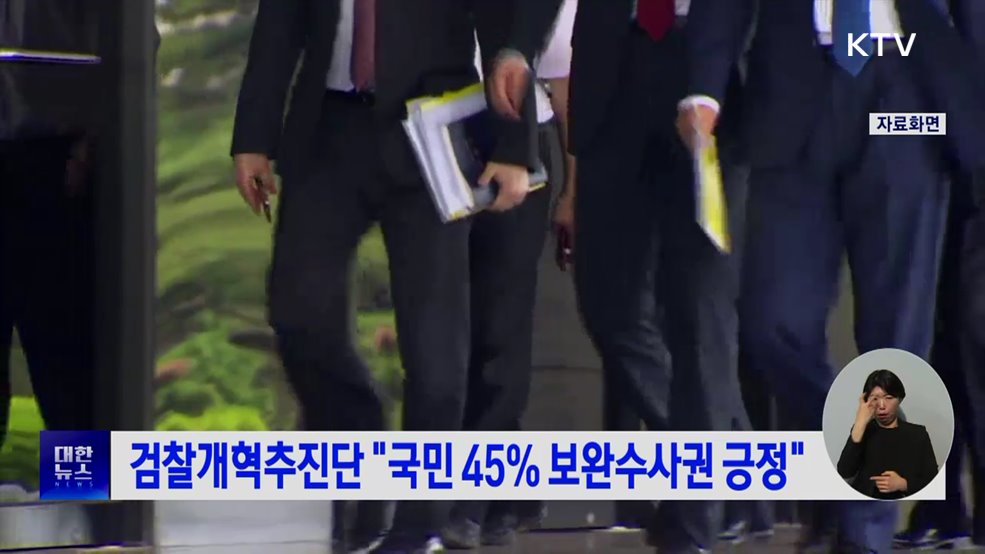 검찰개혁추진단 "국민 45% 보완수사권 긍정"