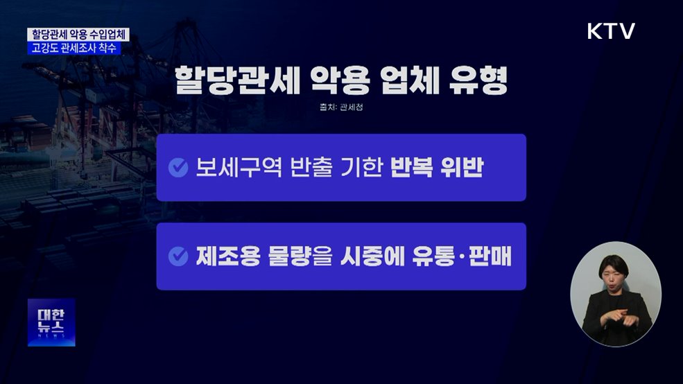 할당관세 악용 수입업체 관세조사 착수