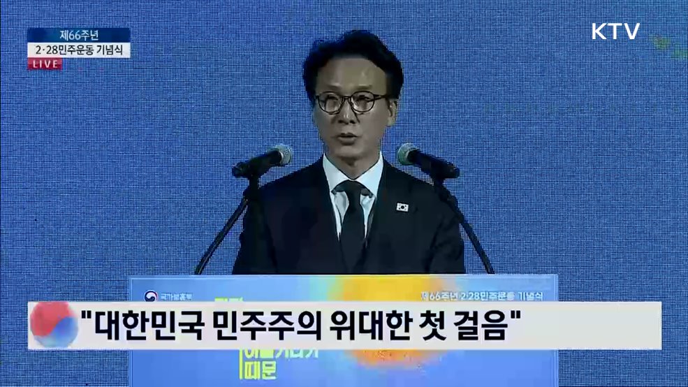 제66주년 2·28 민주운동 기념식 김민석 국무총리 기념사